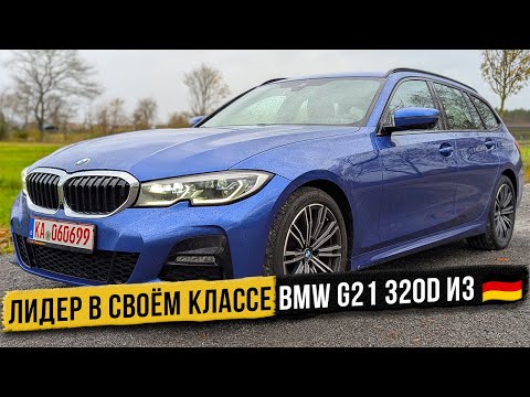 Видео: Секрет BMW G21 320d: почему этот автомобиль выделяется?
