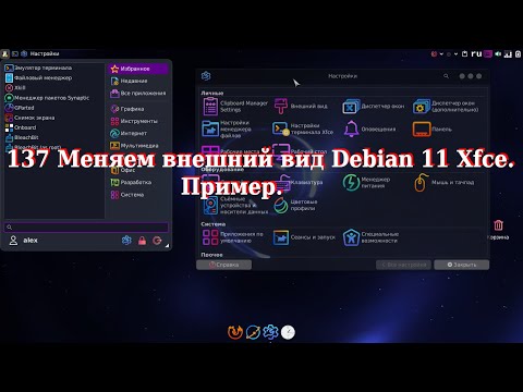 Видео: 137 Меняем внешний вид Debian 11 Xfce. Пример.