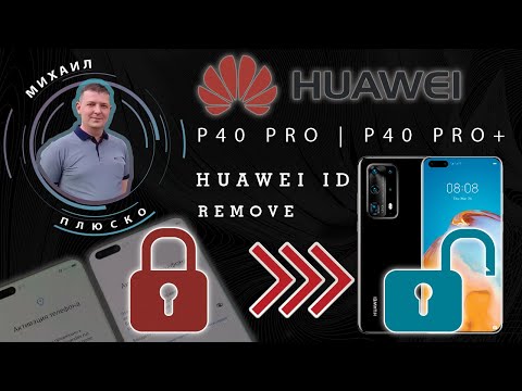 Видео: Сброс Huawei ID. Новый метод на примере Huawei p40 pro/P40 pro plus.