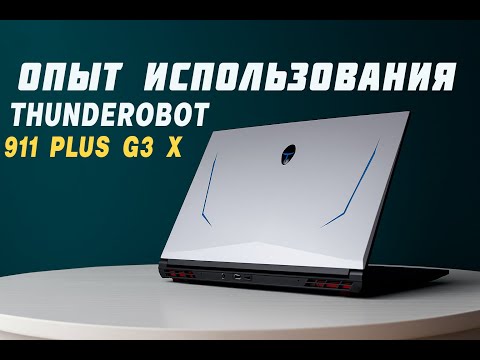Видео: Опыт использования китайского "монстра" Thunderobot 911 Plus G3 X