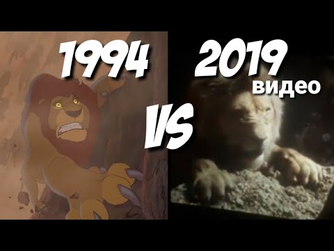 Видео: Смерть Муфасы 1994 VS 2019 Король Лев