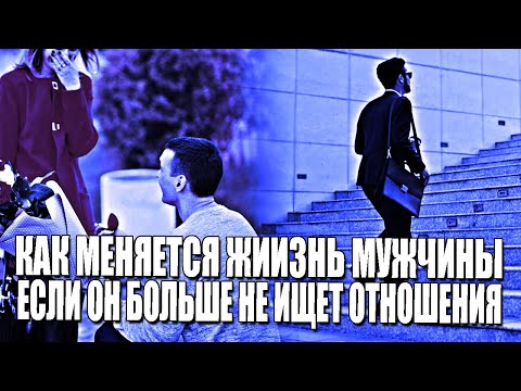Видео: ЧТО ПРОИСХОДИТ С ЖИЗНЬЮ МУЖЧИНЫ, КОГДА ОН БОЛЬШЕ НЕ ИЩЕТ ОТНОШЕНИЯ, И НЕ БЕГАЕТ ЗА ЖЕНЩИНАМИ?