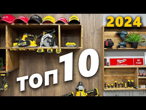 Видео: Инструменты ТОП 10 в 2024 году #dewalt #greenworks #elitech #dck