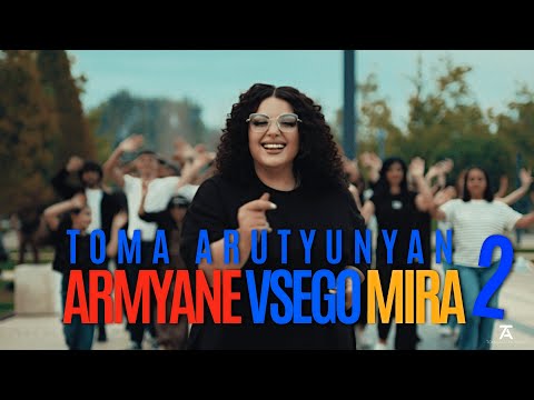 Видео: ТОМА АРУТЮНЯН - АРМЯНЕ ВСЕГО МИРА 2 (ХИТ)