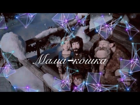 Видео: Астрид и Зефир || Мама-кошка