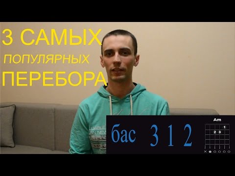 Видео: 3 вида перебора, которые должен знать КАЖДЫЙ гитарист