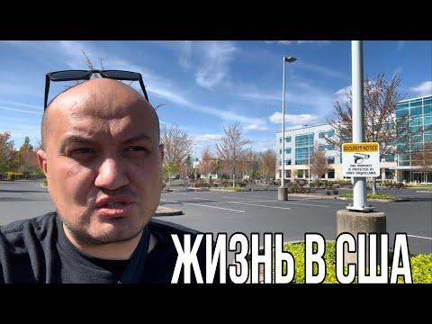 Видео: Жизнь в Америке