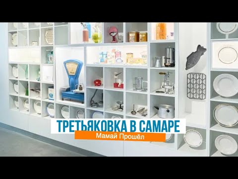 Видео: Самарская Третьяковка открылась