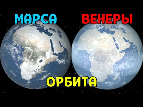 Видео: Что, если Землю ПЕРЕМЕСТИТЬ на орбиту Марса и Венеры | Universe Sandbox