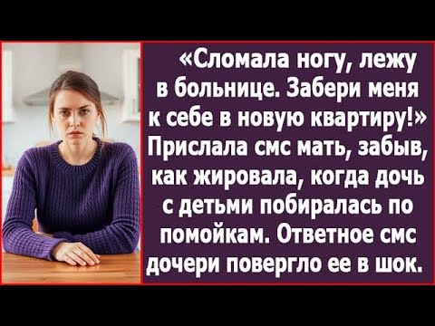 Видео: Сломала ногу, забери меня к себе в квартиру!» Прислала смс мать, забыв, как отказала мне в помощи.