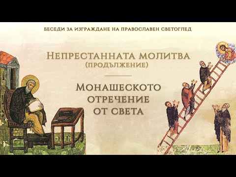 Видео: Непрестанната молитва (продължение) | Монашеското отречение от света