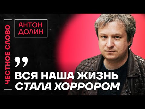 Видео: 🎙 Честное слово с Антоном Долиным