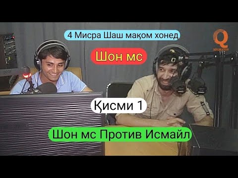 Видео: Барномаи Шоми Руз бо Иштироки Шон мс (Шахбоз Шарипов) Кисми 1