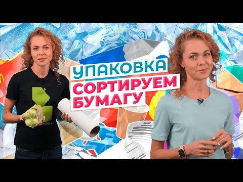 Видео: Упаковка: Бумага. Куда сдавать макулатуру? Утилизация и переработка