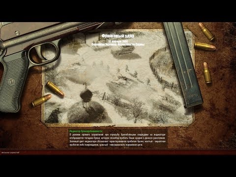 Видео: Прохождение стратегии "Штрафбат" Men of War Condemned Heroes #2 (Ни шагу назад! Фланговый Удар!)
