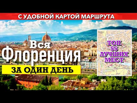 Видео: Вся ФЛОРЕНЦИЯ за один день? Легко. Путеводитель с картой маршрута