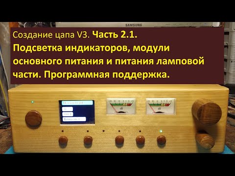 Видео: Создание цапа V3. Часть 2.1.