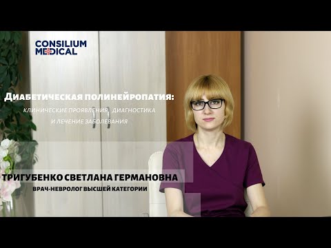 Видео: Диабетическая полинейропатия: клинические проявления, диагностика и лечение в Consilium Medical