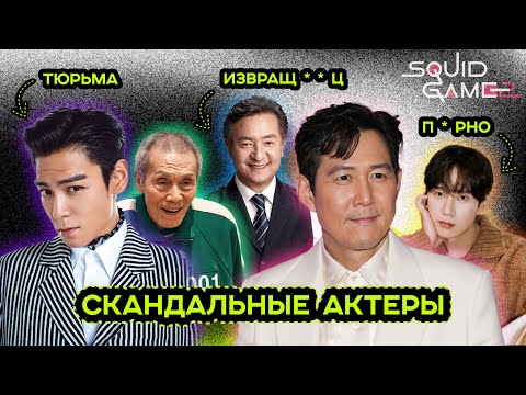 Видео: ИГРА В КАЛЬМАРА 2. ЗА ЧТО ХЕЙТЯТ КОРЕЙЦЫ АКТЁРСКИЙ СОСТАВ