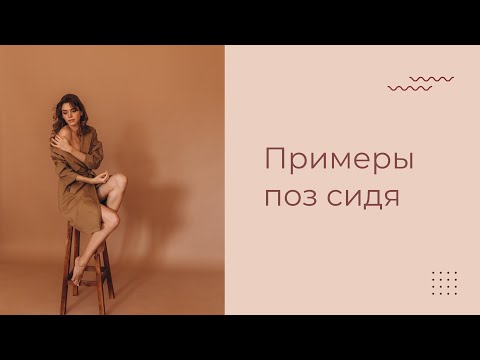 Видео: Как позировать сидя на стуле