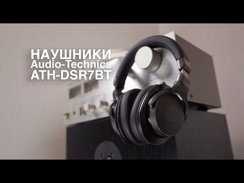 Видео: Беспроводные наушники Audio-Technica ATH-DSR7BT