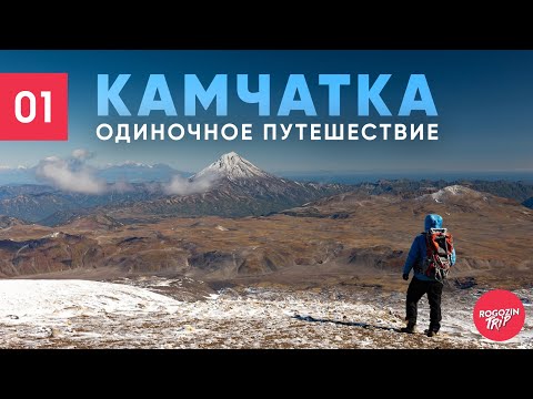 Видео: Камчатка. Путешествие. Вулкан - Горелый.