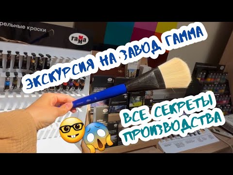 Видео: Экскурсия на завод красок ГАММА 🤓 Как производят акварель, гуашь, масло и акрил? 😱