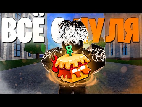 Видео: 🍇ВСЁ С НУЛЯ НО С ОДНИМ ФРУКТОМ