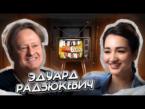 Видео: Эдуард Радзюкевич – о продолжении «6 кадров», цензуре на юмор, любви к «Динамо» и трагедии в семье