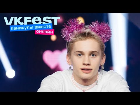 Видео: Даня Милохин. VK Fest Онлайн 2022. Live концерт