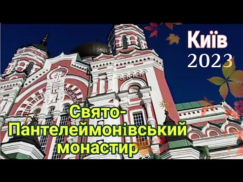 Видео: #Киев #Феофания #Пантелеймоновский_монастырь. Пейзажи, центральная аллея. 2023,11