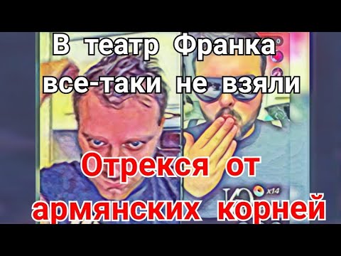 Видео: Самвел Адамян Испугался и отрекся от армянских корней Кока сдал, что в театр не взяли Все ненавидят 