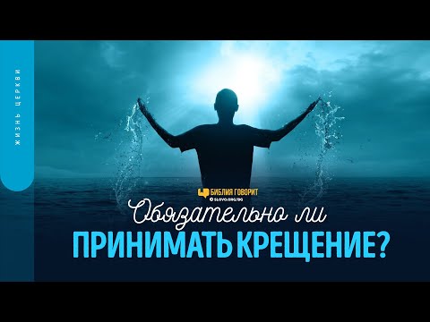 Видео: Обязательно ли принимать крещение? | "Библия говорит" | 1596
