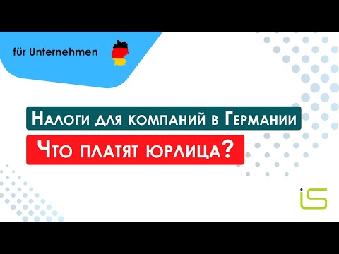 Видео: Налоги для компаний в Германии | Что платят юрлица?