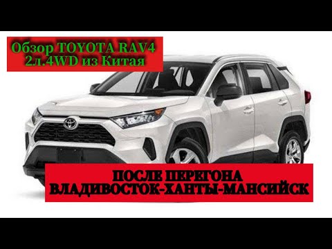 Видео: Отзыв-обзор после перегона. Владивосток-Ханты-Мансийск Toyota Rav4 из Китая. 2 литра 4wd.