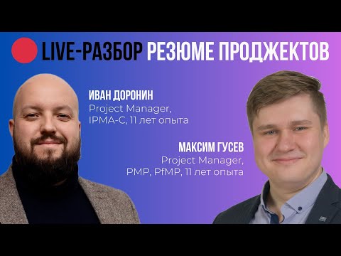 Видео: 🔴 Live-разбор резюме проджектов
