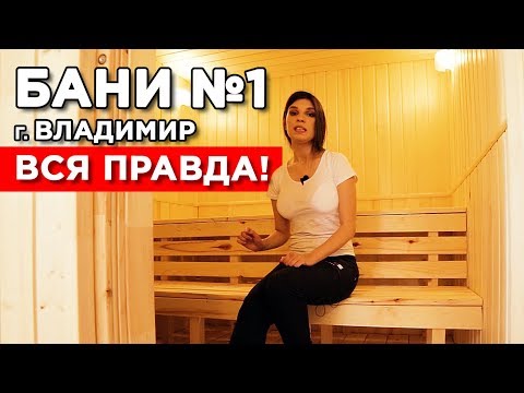 Видео: ВСЯ ПРАВДА о компании БАНИ №1 во Владимире и области!