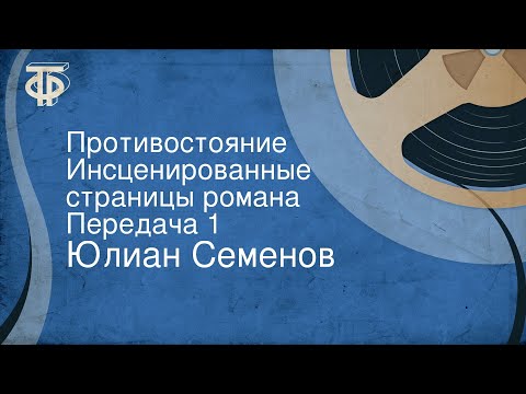 Видео: Юлиан Семенов. Противостояние. Инсценированные страницы романа. Передача 1