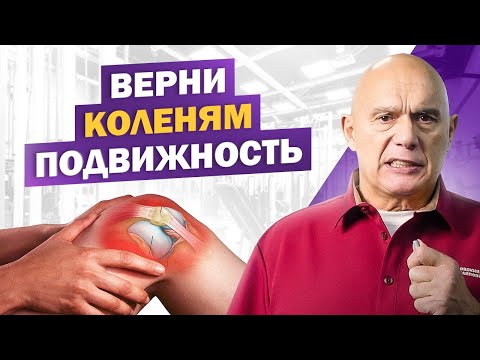 Видео: Верни коленям подвижность! 2 спасающих упражнения при травме мениска