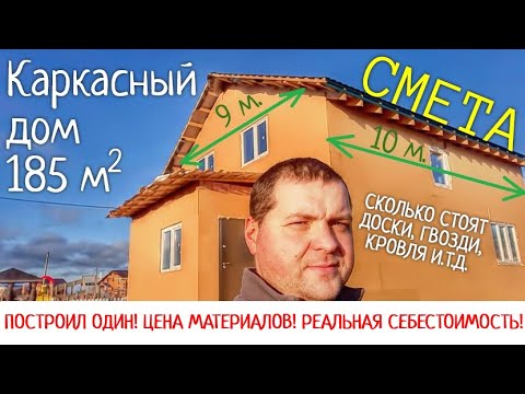 Видео: ЦЕНА КАРКАСНОГО ДОМА 2020. СОБРАЛ ОДИН (10х9 ДВА ЭТАЖА) СЕБЕСТОИМОСТЬ. СКОЛЬКО СТОИТ МАТЕРИАЛ. СМЕТА