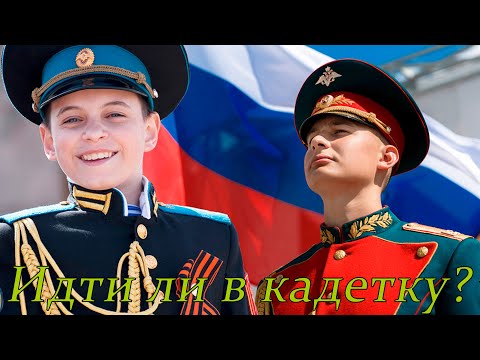Видео: Стоит ли идти в кадетское училище? Плюсы и минусы #кадетка