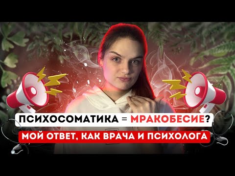 Видео: Психосоматика — миф или реальность? Лженаука Романа Сухинина #психосоматолог