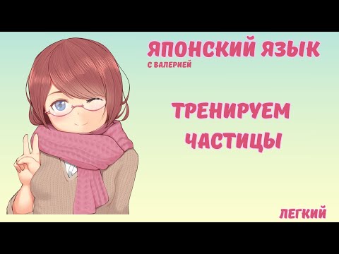 Видео: ПРАКТИКУЕМ ЧАСТИЦЫ ЯПОНСКОГО ЯЗЫКА! Тест на экзамен JLPT N5 А ты сможешь?