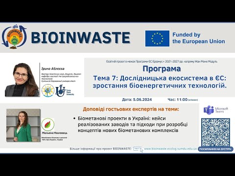 Видео: Весняна школа BioInWaste 2025. Тема 7: Лекція/Семінар