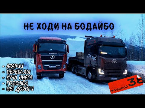 Видео: Добрался до Бодайбо/ Не готов, не едь/ Опрокинули с грузом