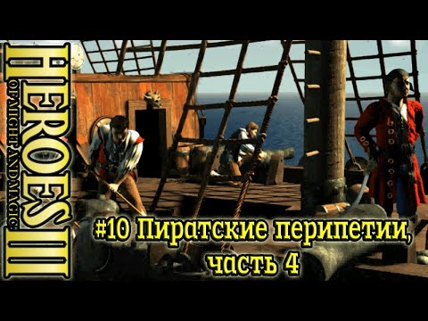 Видео: Герои 3: Безрассудная храбрость - #10 Пиратские перипетии, часть 4