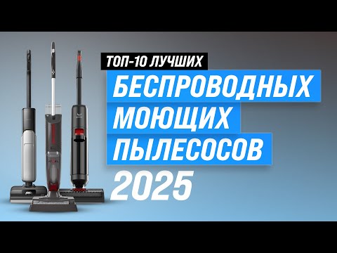 Видео: ТОП—10: Лучшие беспроводные моющие пылесосы 👩🏻‍🦯 Рейтинг 2025 вертикальных пылесосов | Какой выбрать