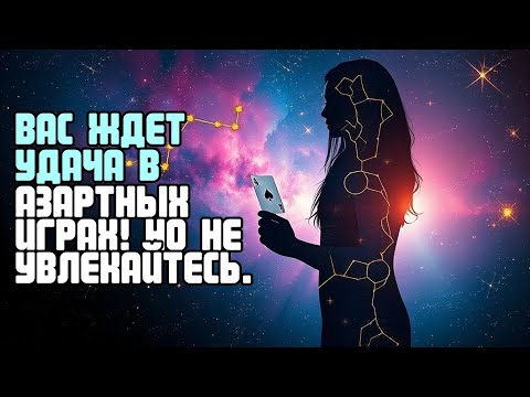 Видео: ВАС ЖДЕТ УДАЧА В АЗАРТНЫХ ИГРАХ! НО НЕ УВЛЕКАЙТЕСЬ