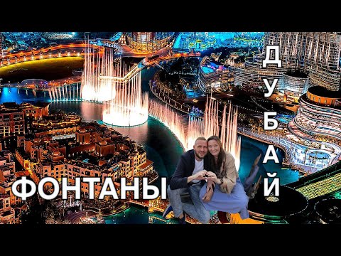 Видео: Танцующие фонтаны Дубая, Дубай Молл, Пляж Ля Мер и День-Тюлень