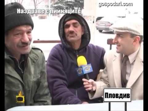 Видео: Пийняците! Много смях! Ново